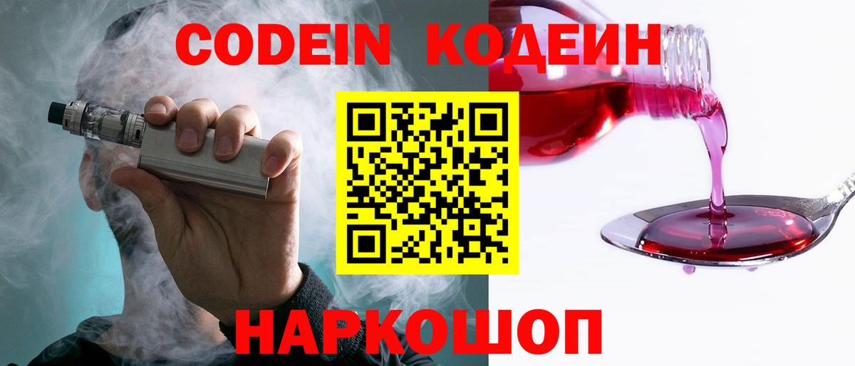 Кодеиновый сироп Lean напиток Lean (лин)  Вход с VPN  Сланцы 
