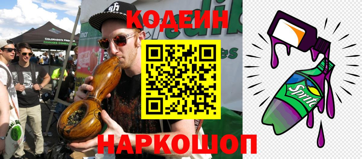 Кодеиновый сироп Lean напиток Lean (лин) Сланцы